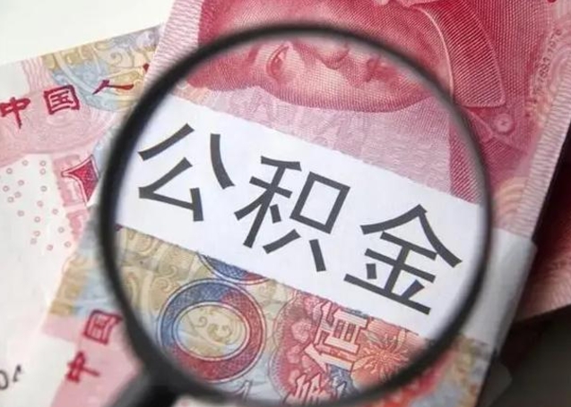 汉川异地购房北京公积金提取流程（异地购房北京公积金提取流程图）